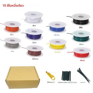 สายไฟ 10 สีในกล่อง 16awg 18awg 20awg 22 24 26 28 30AWG สายไฟทองแดงเคลือบ PVC เบอร์ 16 สำหรับงานอิเล็กทรอนิกส์ ชุดสายไฟสำหรับงาน DIY