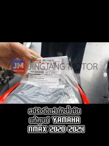 YAMAHA NMAX 2020-2024: สปริงดีดฝาถังน้ำมัน สปริงกันกลับ สปริงดันฝาถังเชื้อเพลิง