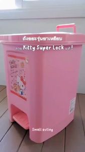Small Evting ถังขยะ Hello Kitty รุ่น 5667 ฝา เปิด - ปิด ง่าย ใช้งานสะดวก คิตตี้แท้ 100 %