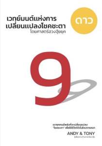 หนังสือเวทมนต์แห่งการเปลี่ยนแปลงโชคชะตา เล่ม ดาว