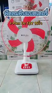 พัดลมDC12V 12นิ้ว / 16นิ้ว พัดลมคีบแบต พัดลมโซล่าเซลล์ รุ่นปรับปรุงใหม่ล่าสุด แถมฟรีชุดปากคีบแบตเตอรี่12V