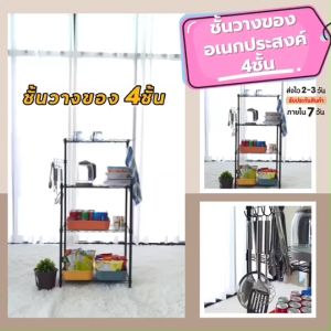 Being  (พร้อมส่ง💕💕💕) ถูกที่สุด!!!  ชั้นวางของอเนกประสงค์ วางของในห้องครัว  4 ชั้น ปรับระดับความสูงได้ DIY  - X 15-16 #202