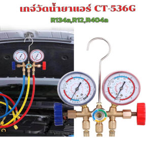 CT-536G เกจ์ชุดเติมน้ํายาแอร์ เกจ์วัดน้ํายาแอร์ +สาย 35 นิ้ว R134aR12R22R404 เกจ์เติมน้ํายาแอร์ เกจเติมน้ํายาแอร์