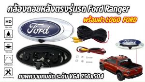 Ford Ranger พร้อมกล้อง MObile ตราโลโก้ฟอร์ดเรนเจอร์ ด้านล่าง: กล้องถอย ฝา LOGO