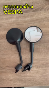 กระจก Vespa Sprint S Primavera LX GTS ทรงเดิม สีดำ ซ้ายขวา กระจกข้าง กระจกมองข้าง กระจกมอไซค์ เวสป้า กระจกมองหลัง กระจกข้างเวสป้า อะไหล่แท้โรงงาน