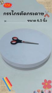 กรรไกรตัดกระดาษ กรรไกรสแตนเลส กรรไกร ขนาด 6.5 นิ้ว