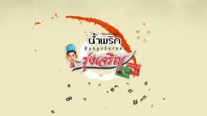 (ราคาส่ง) น้ำพริกรุ่งเจริญ ขนาดพกพา 12กรัม (ยกลัง8แพ็คหรือ72ถ้วย) มีให้เลือก8รสชาติ สินค้าเก็บได้นาน1ปี ตามรอบผลิต