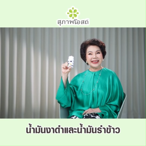 (พร้อมส่ง) Black Sesame Oil สารสกัดน้ำมันงาดำ และน้ำมันรำข้าว 1 กระปุกใหญ่ สุภาพโอสถ แถม รังนก 4 ขวด