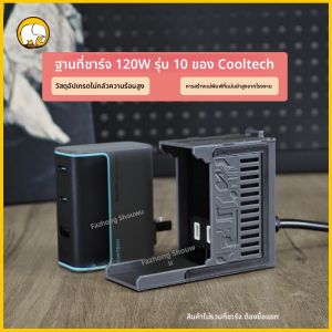 เคสป้องกันฐานชาร์จ 120W CUKTECH 10 ชาร์จด้วย GaN พร้อมขาตั้งสำหรับโทรศัพท์มือถือ ชาร์จแบบไร้สาย ชาร์จเร็ว ชาร์จได้หลายชิ้น