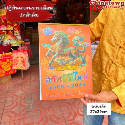 ปฏิทินแขวนรายเดือน ปี2569/2026 ปีมะเมีย(ปีม้าทอง) ตัวหนังสือใหญ่ ปฏิทิน น่ำเอี๊ยง ปฏิทินจีน ใบ้หวย ปฎิทิน