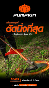 🔥ใหม่🔥PUMPKIN XTREME เครื่องตัดหญ้า 2 จังหวะ รอบจัด ตัดไว ร้อนแค่ไหนก็ไม่มีดับ PTT-XT411/50465