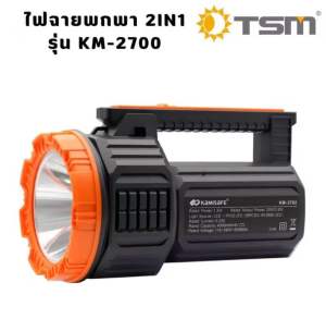 KAMISAFE รุ่น KM-2700 ไฟฉายพกพา 2in1 มีไฟด้านข้าง แบตเตอรี่ 1500mAh