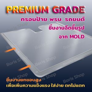 กรอบป้ายภาษี กรอบพรบ รุ่นยกขอบ หนาพิเศษ ทนแรงกระแทก