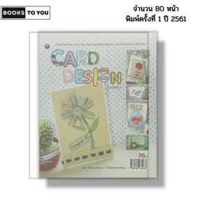 หนังสือ Card Design (ฉบับสุดคุ้ม) I เขียนโดย  กีรติญา สอนเนย จิราพัทธ์ แก้วศรีทอง 9786164281233