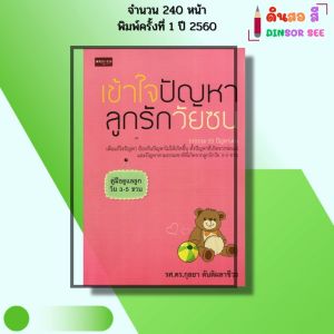 หนังสือ เข้าใจปัญหาลูกรักวัยซน พิมพ์ปี 2565 I เขียนโดย กุลยา ตันติผลาชีวะ 69-8858757416924