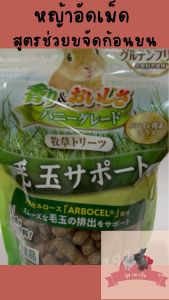 หญ้าอัดเม็ด (ช่วยขจัดก้อนขน)