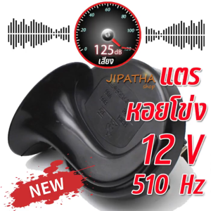 แตรหอยโข่ง 12V สามารถใช้ได้กับรถ12V ทุกรุ่น ทำจากวัสดุ ABS คุณภาพสูงทนทาน