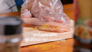 ประหยัดสุดคุ้มแพ็คคู่ ถุงมือพลาสติกอเนกประสงค์ Saniplus 500 x 2 (1000 ใบ หรือ 500 คู่)