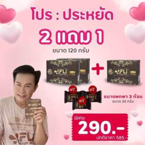 FLi สบู่สมุนไพรไทย ก้อนใหญ่120กรัม (13ก้อนใหญ่แถม13ก้อนเล็ก)