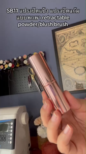 SB11 แปรงปัดแป้ง แปรงปัดแก้ม แบบพกพา retractable powder/blush brush