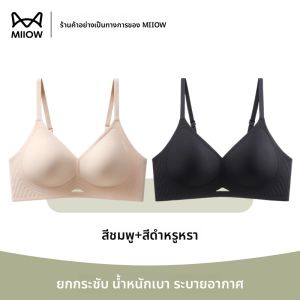 MiiOW | บราหนาเบา แบบปั๊มอก มีการสนับข้าง และป้องกันหน้าอกหย่อนคล้อย