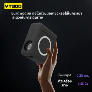 โรงภาพยนตร์เคลื่อนที่ YT300 โปรเจคเตอร์โฮมเธียเตอร์ สามารถดูหนังความคมชัดสูงได้ที่บ้าน ตัวเลือกที่ดีสำหรับเป็นของขวัญ