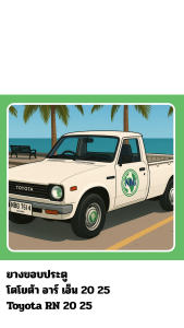 [แบบชุด] ยางขอบประตู โตโยต้า อาร์ เอ็น 20 25  Toyota RN 20 25 ตรงรุ่น คุณภาพดีทนทาน เหมือนใหม่