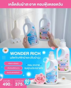 ผลิตภัณฑ์ซักผ้าและน้ำยาปรับผ้านุ่ม - WONDER RICH