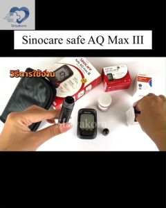 แผ่นตรวจน้ำตาล SINOCARE รุ่น Safe AQ max III ✨ราคาถูก ส่งด่วน✨