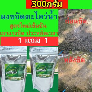 ผงขัดตะไคร่น้ำ(โปร1แถม1) ขัดพื้นปูน คราบฝังแน่น ไม่ตัองขัด ผสมน้ำเทราดทิ้งไว้ 10-20นาที ห่อใหญ่300กรัม