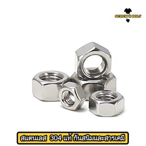 หัวน็อต ตัวเมีย หกเหลี่ยม สแตนเลส 304 เกลียวมิล หยาบ M3 M4 M5 / Hexagon Nut Stainless Steel SUS304 M3 M4 M5 น็อตหกเหลี่ยม น็อตสแตนเลส - Lazada