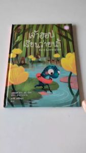 YF Book Shop หนังสือเสริมสร้างนิทานเด็ก เรื่อง เจ้าฮอปเรียนว่ายน้ำ