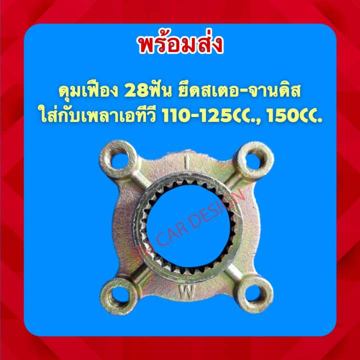 พร้อมส่งจากไทย‼️ดุมเฟือง 28ฟัน ยึดสเตอ-จานดิส ใส่กับเพลาเอทีวี 110 ...