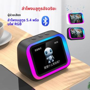 ลำโพงอัจฉริยะผู้ช่วยเสียงลำโพง BT แบบพกพาพร้อมไฟ RGB ลำโพงบ้านนาฬิกาปลุกแสดงสภาพอากาศสำหรับบ้าน