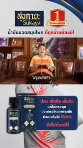 SUKAYA น้ำมันนวดสุขกายะ ขนาด 30 ml. น้ำมันนวด5ขวด +บาล์มพกพา2+ไม้กดจุด1