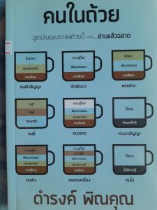 หนังสือมือสอง คนในถ้วย. สูตรลับ อ่านแล้วฉลาด