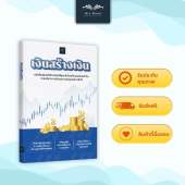 หนังสือ เงินสร้างเงิน