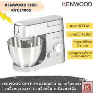 เครื่องครัว เสริมจมูก | Kenwood KVC3100S (เครื่องผสมอาหาร 4.6 ลิตร) | เครื่องบดเนื้อ