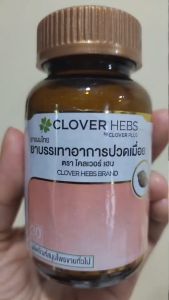 Clover Hebs เถาวัลย์เปรียง (30 แคปซูล) 1 กระปุก