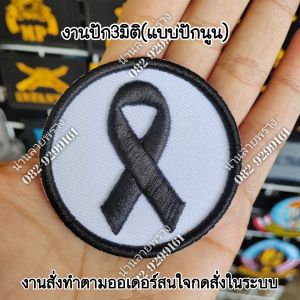 อาร์ม​ ​ริบบิ้นปักแบบนูน3มิติ.ขนาด6x6cm.