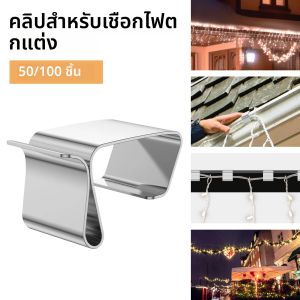 50/100 ชิ้นไฟวันหยุดตะขอหลังคารางน้ําคลิปคริสต์มาสไฟรางน้ําตะขอสแตนเลสสําหรับแขวนกลางแจ้ง string light