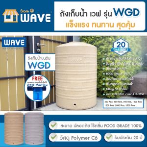 WAVE ถังเก็บน้ำบนดิน หนาพิเศษ รุ่น WGD (Wave Granite Design) ขนาด 300 500 700 1000 1500 2000 2500 ลิตร ถังหนาไร้รอยต่อระบบโรโตโมลดิ้ง / ป้องกันตะไคร่น้ำ / รับประกันที่ 20 ปี / แถมฟรีลูกลอย