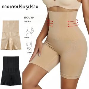 กางเกงในทรงบอยชอร์ตเอวสูง กระชับสัดส่วน ยกกระชับสะโพก กางเกงขาสั้นทรงสลิม ชุดชั้นในสตรี ชุดกระชับสัดส่วน