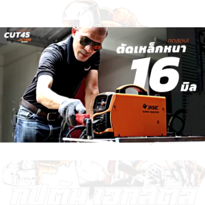 JASIC เครื่องตัดพลาสม่า CUT45L207II รุ่นดันไฟ 220V สำหรับการตัดสูงสุด 15 มม ระบบป้องกันความหนาในการตัดสูงสุด