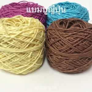 ไหมถักสไตล์ญี่ปุ่น (หนัก 100 กรัม) สำหรับผ้าพันคอ/หมวก/คลุมไหล่ เข็มทองเบอร์ 5/0-7/0 หลากสี