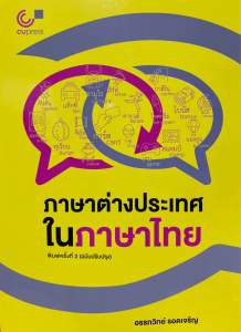 9789740343707 c112 ภาษาต่างประเทศในภาษาไทย