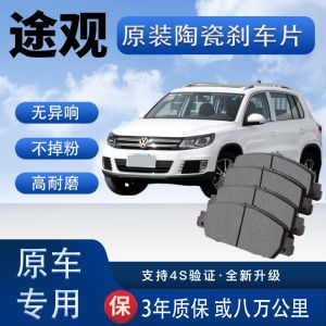 Original Equipment Ceramic Brake Pads for Volkswagen Tiguan Front And Rear Wheel Brake Shoes Upgrade from Old Brake Pads