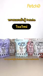 Petcho ทรายแมวเต้าหู้ ทรายแมว ทรายเต้าหู้ ออร์แกนิค100% ผลิตจากกากถั่วเหลืองธรรมชาติ 6 ลิตร/2.5kg