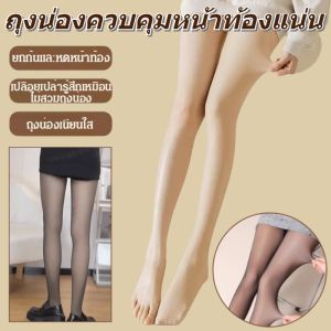 ถุงน่องเต็มตัว ถุงน่องขาเรียว กระชับเอว กันเสียดสี กระชับรูปร่าง เอวสูง นุ่มสบาย เก็บพุงและยกสะโพก
