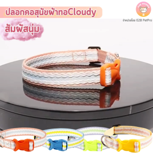ปลอกคอสุนัข ผ้าทอCloudy ปลอกคอสัมผัสนุ่มทอแบบหนาแน่น C060